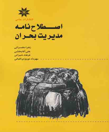 اصطلاح‌نامه مدیریت بحران